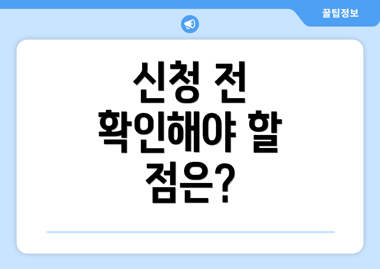 신청 전 확인해야 할 점은?