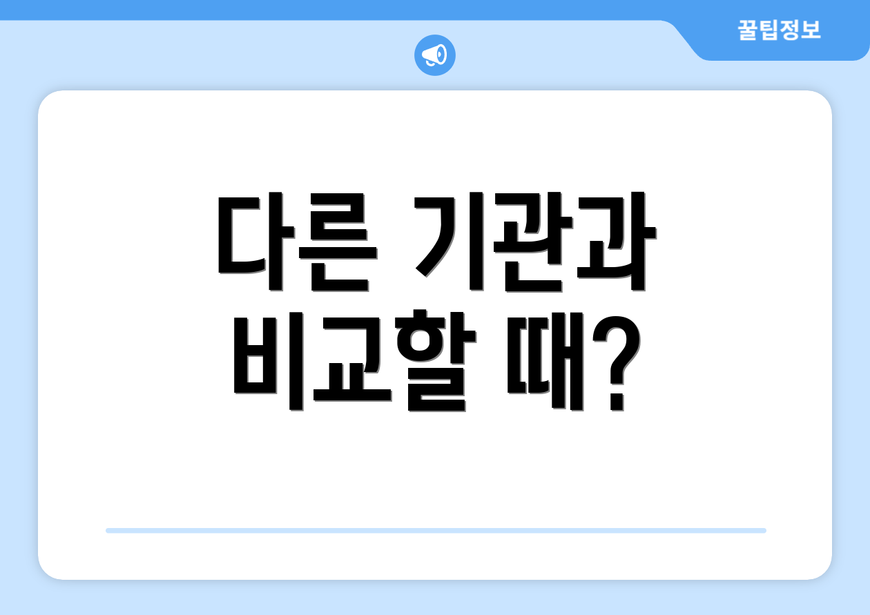 다른 기관과 비교할 때?
