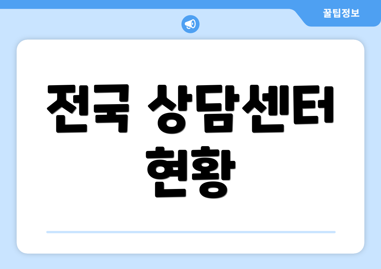 전국 상담센터 현황