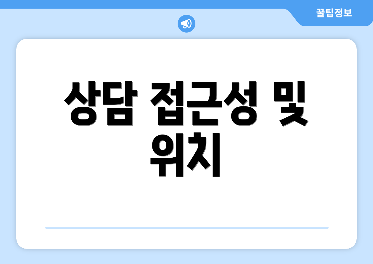 상담 접근성 및 위치