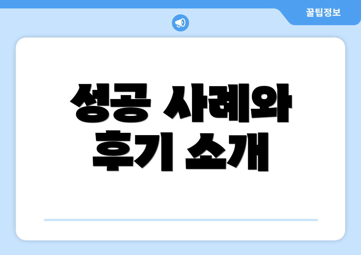성공 사례와 후기 소개