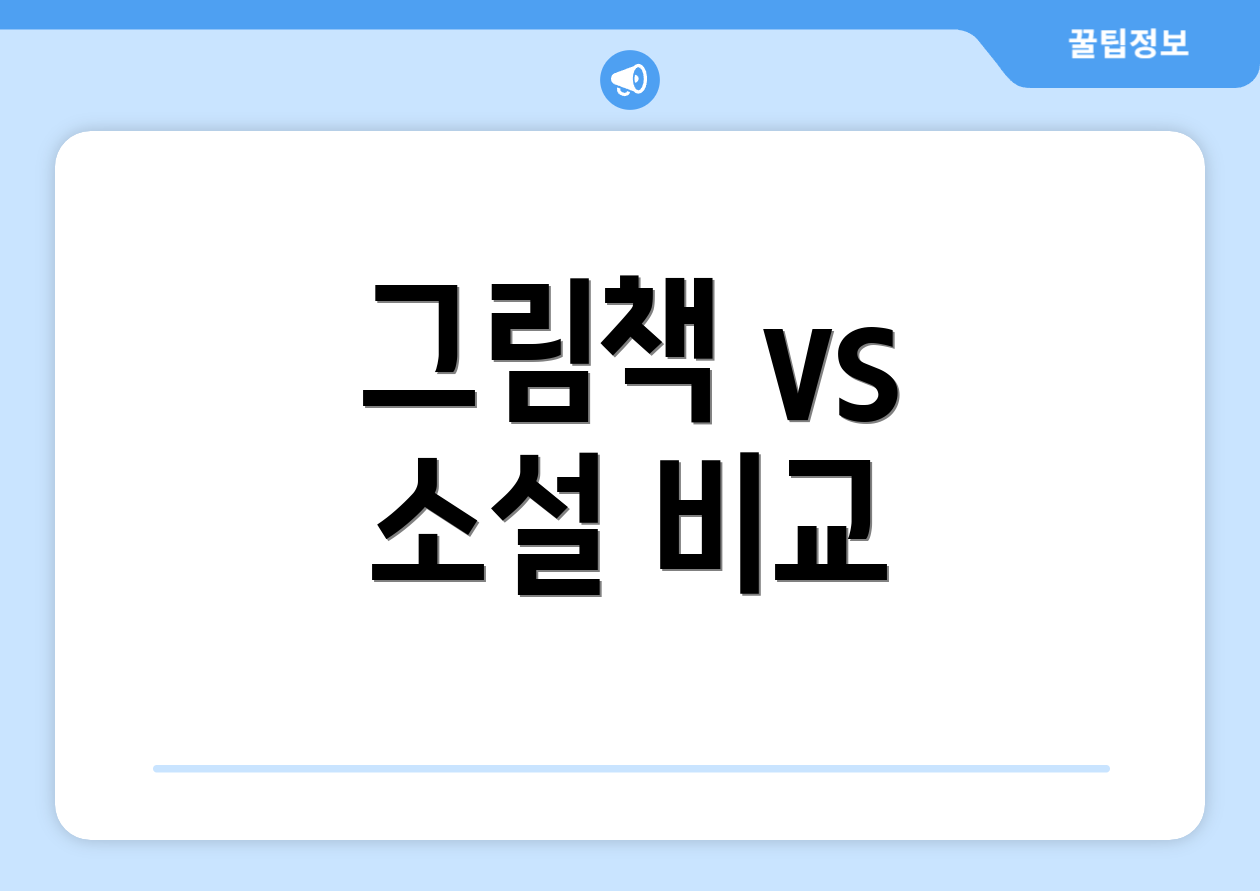 그림책 vs 소설 비교