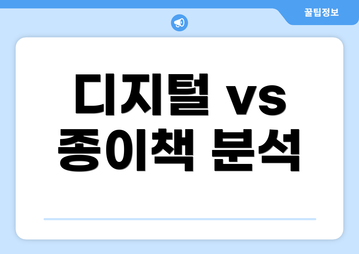 디지털 vs 종이책 분석