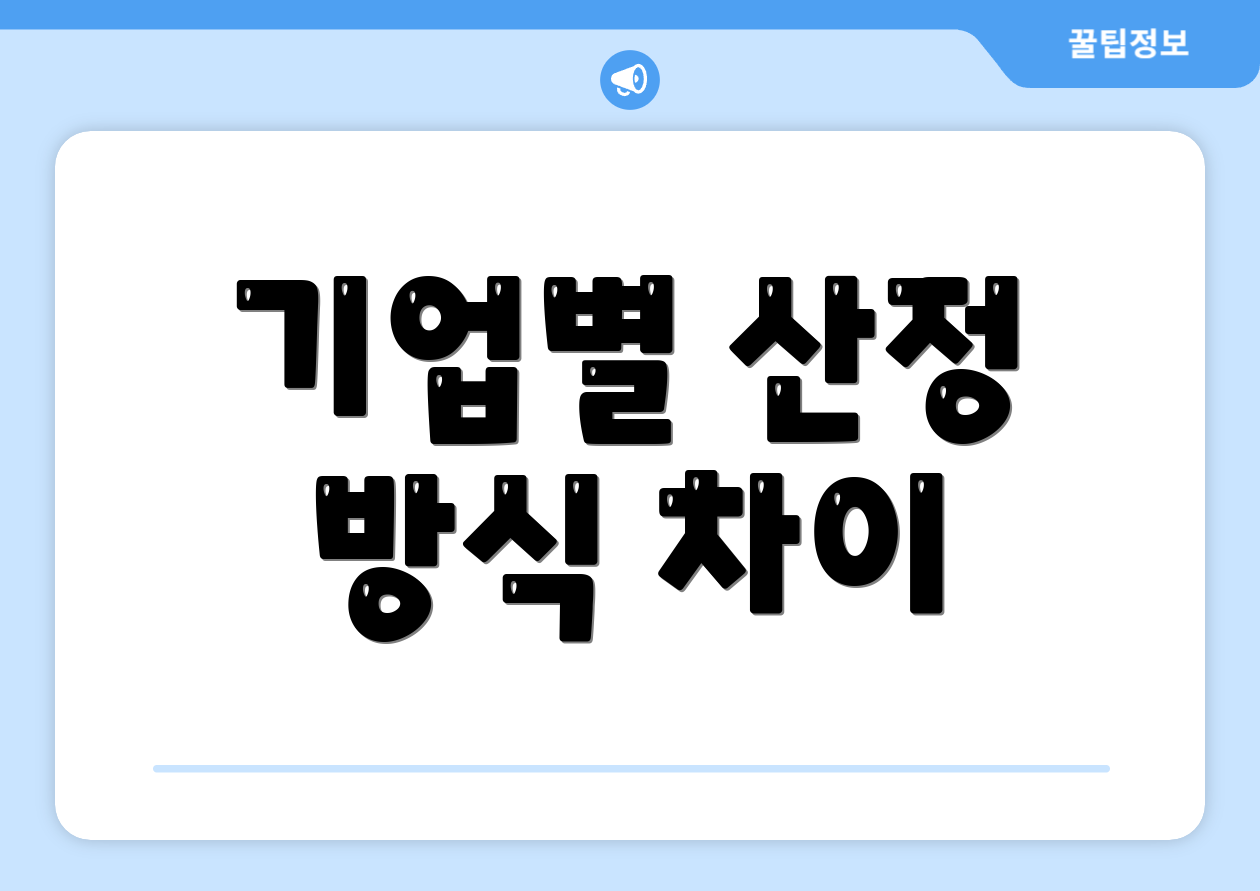 기업별 산정 방식 차이