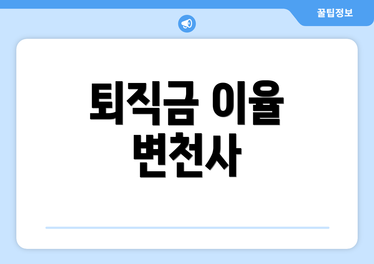 퇴직금 이율 변천사