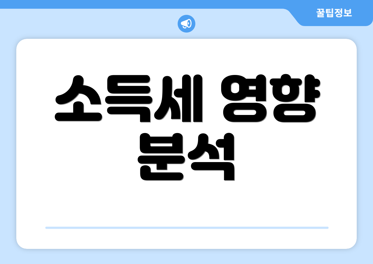 소득세 영향 분석