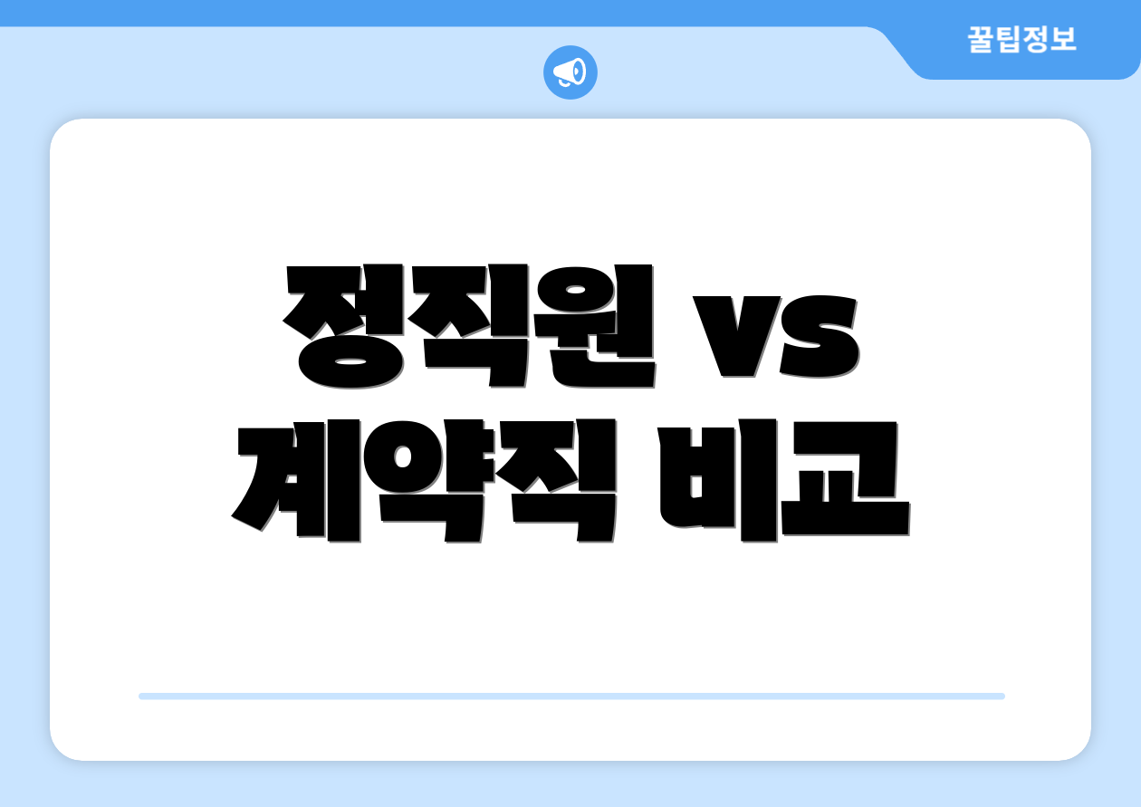 정직원 vs 계약직 비교