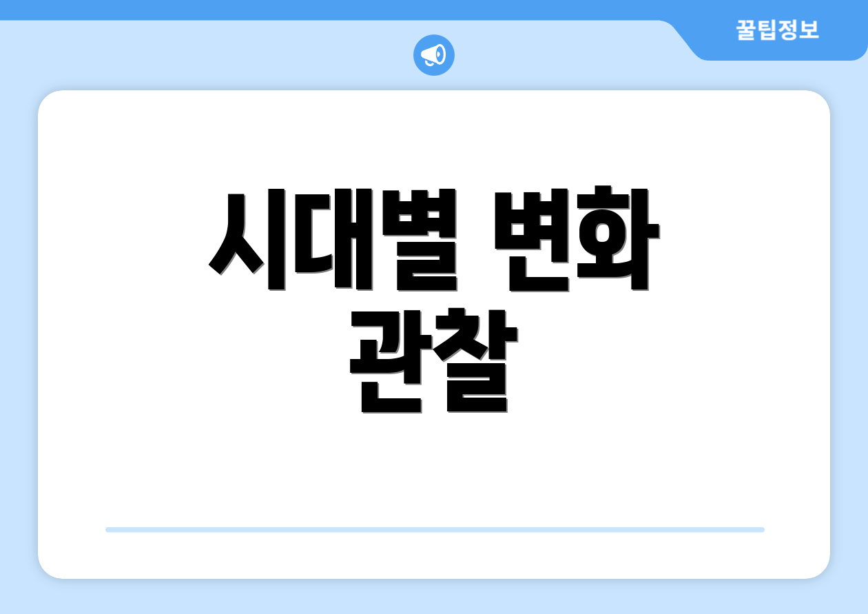 시대별 변화 관찰