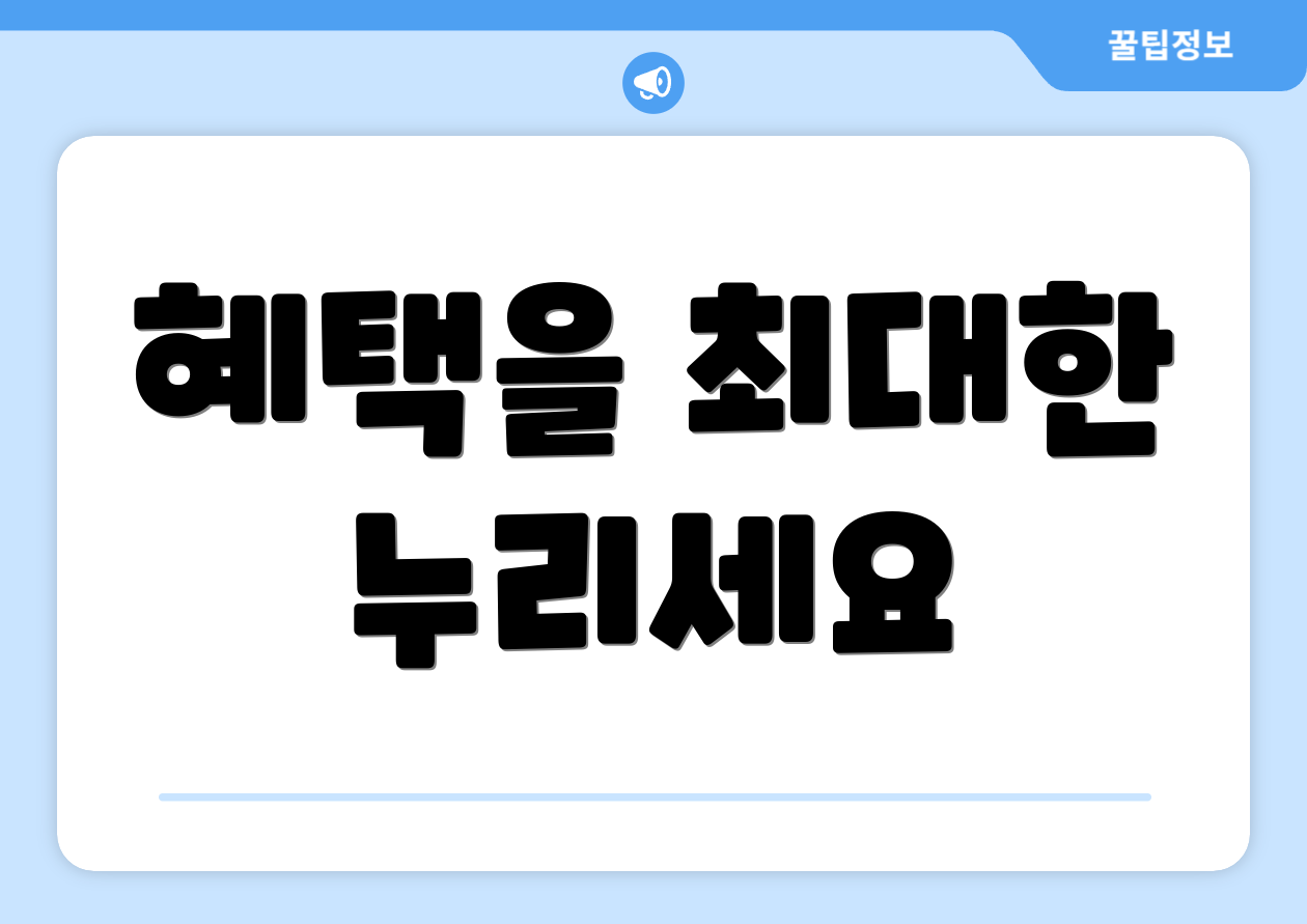 혜택을 최대한 누리세요