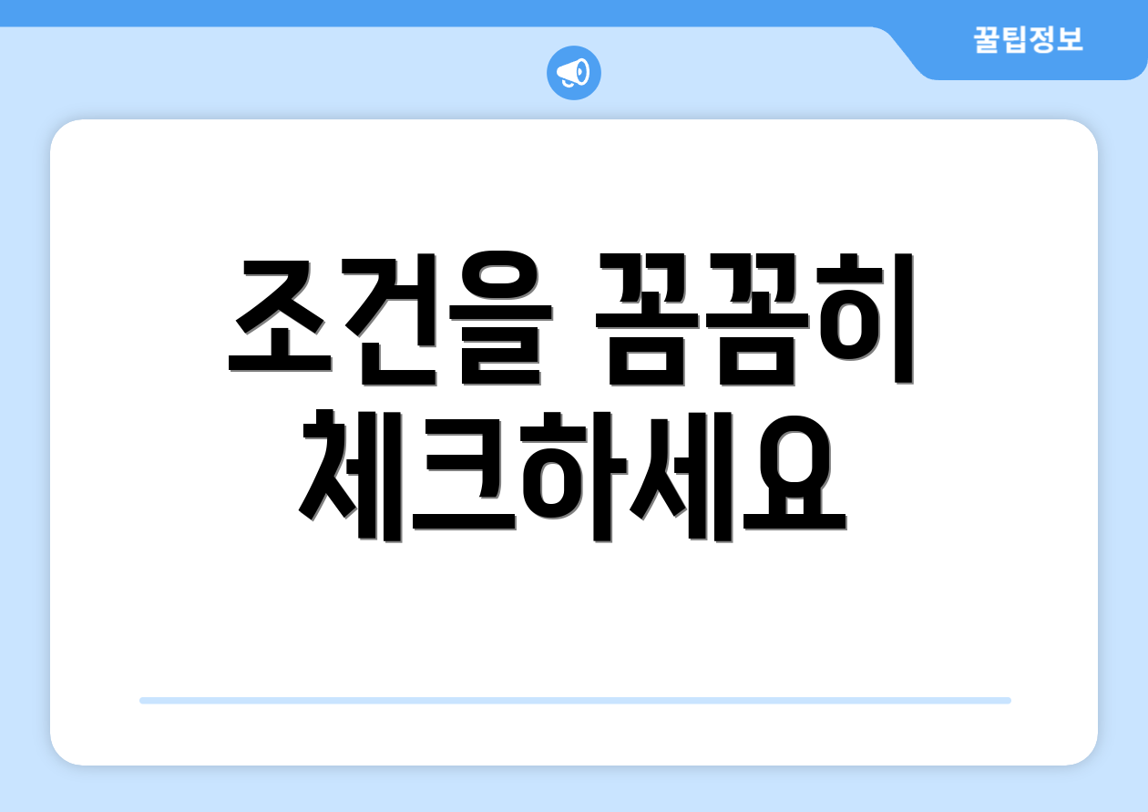 조건을 꼼꼼히 체크하세요