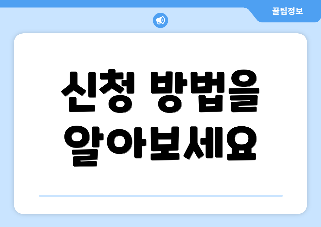신청 방법을 알아보세요