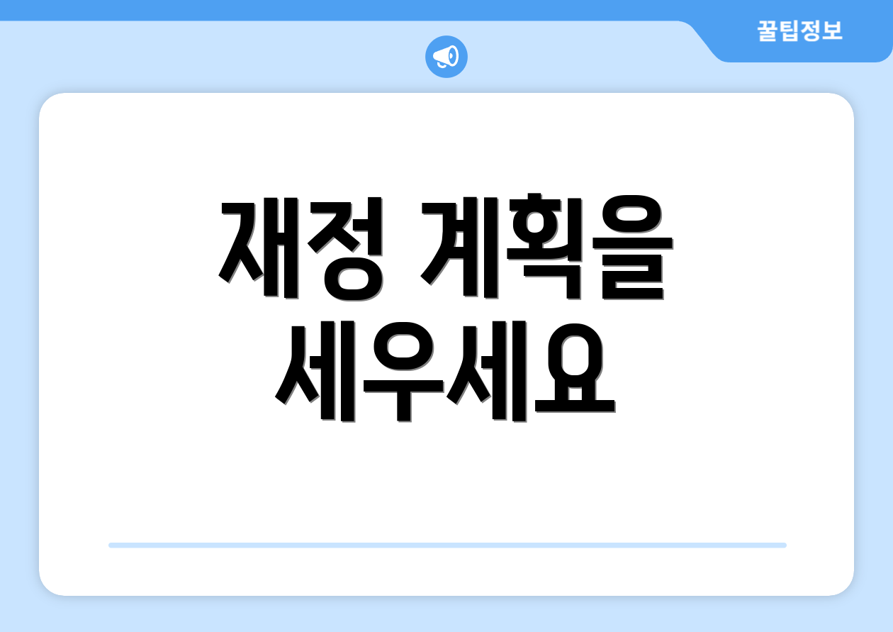 재정 계획을 세우세요