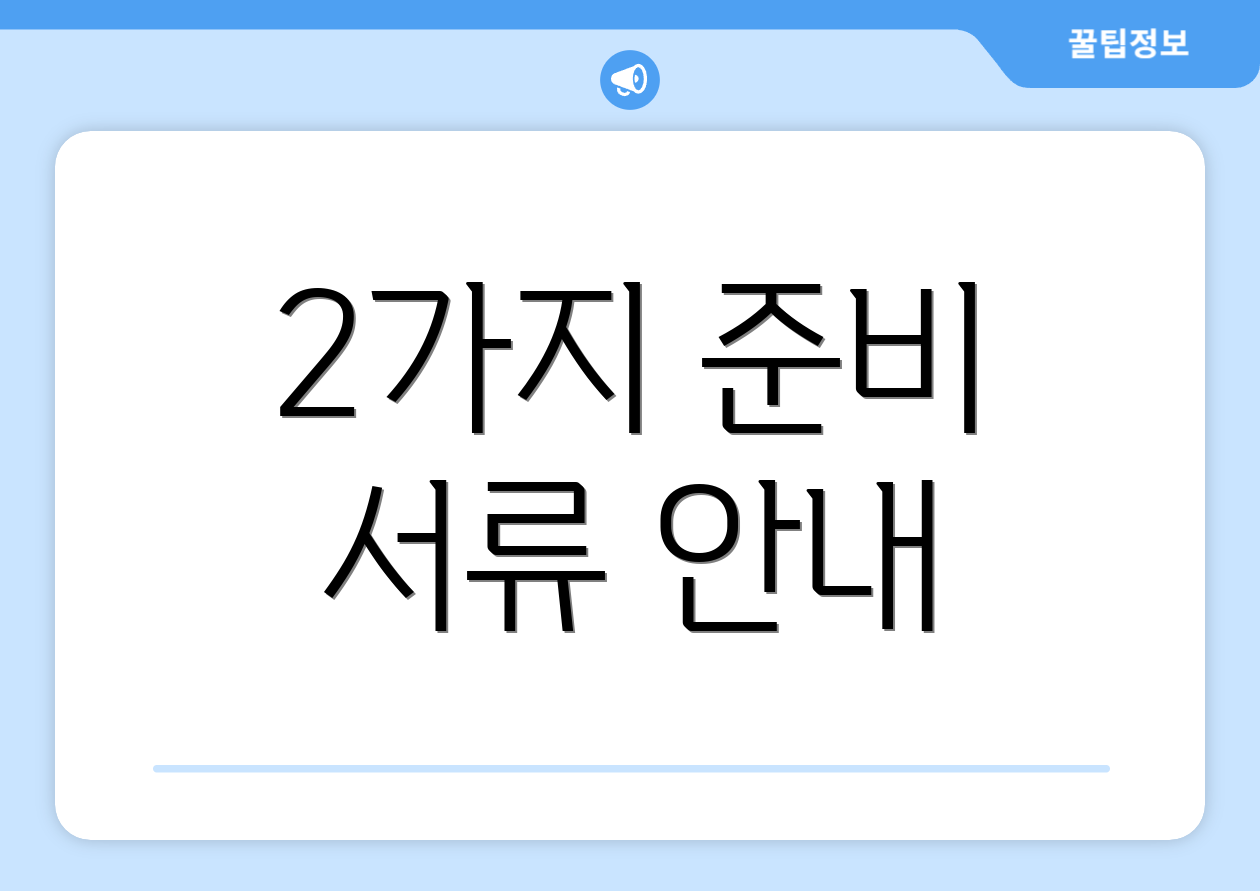 2가지 준비 서류 안내