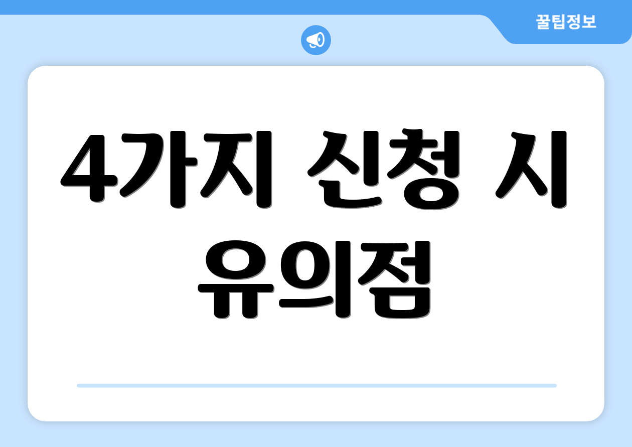 4가지 신청 시 유의점