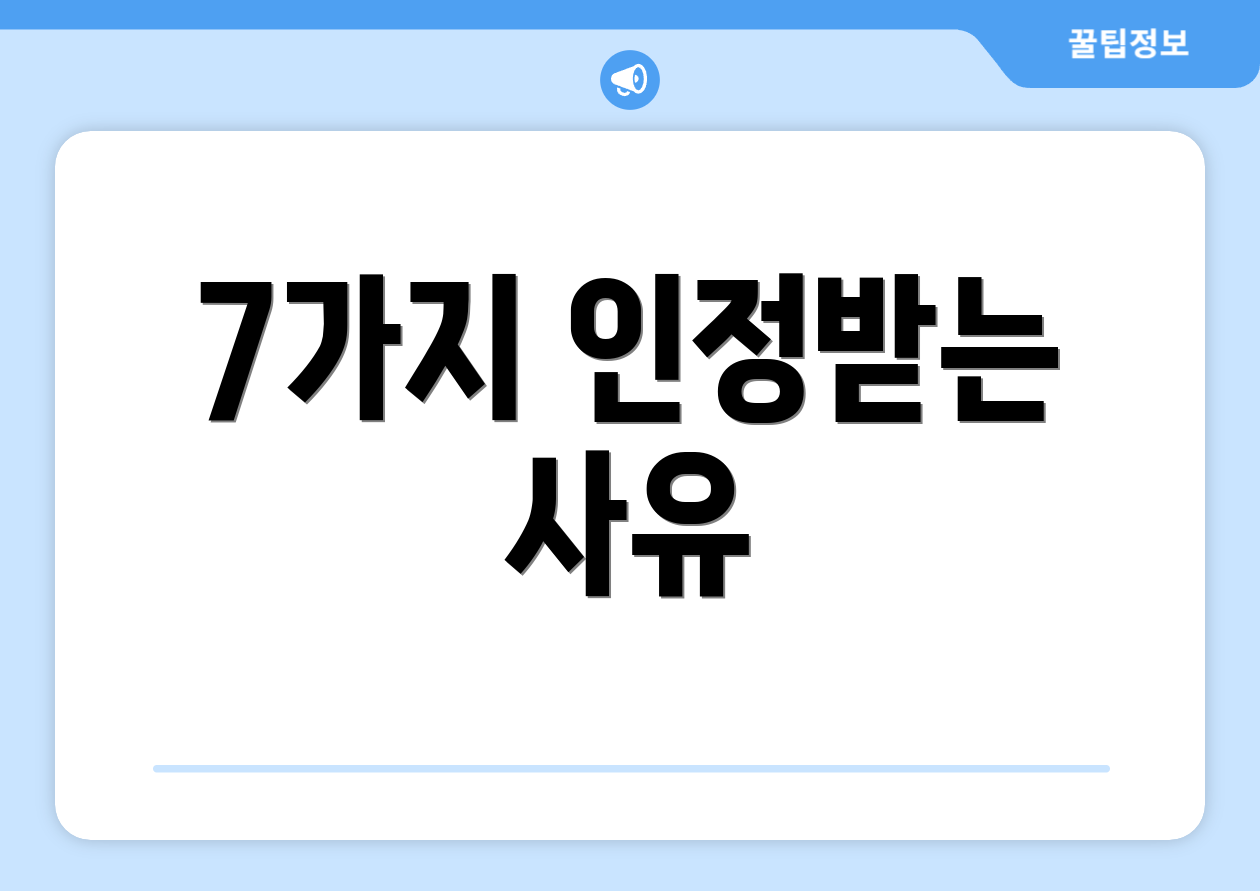 7가지 인정받는 사유