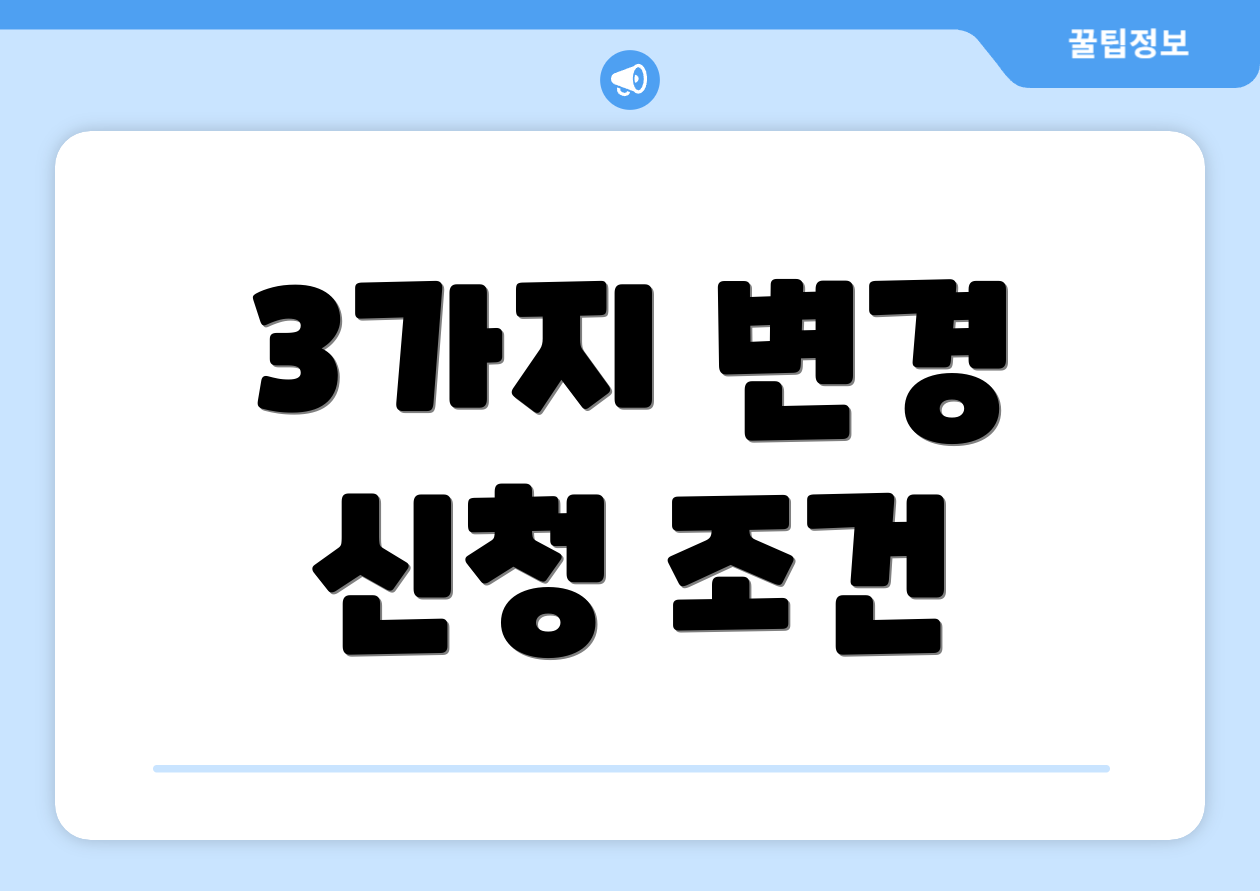 3가지 변경 신청 조건