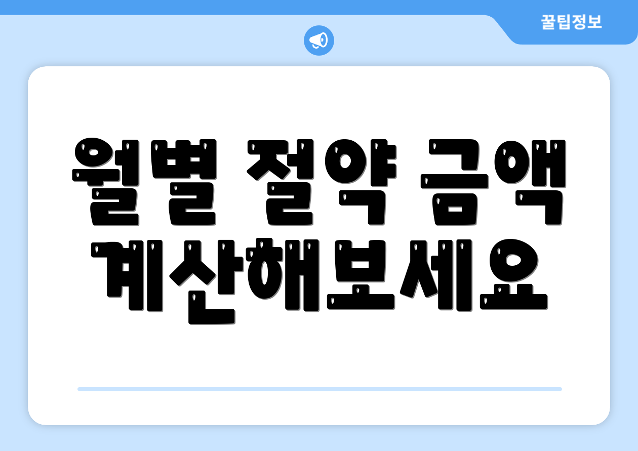 월별 절약 금액 계산해보세요