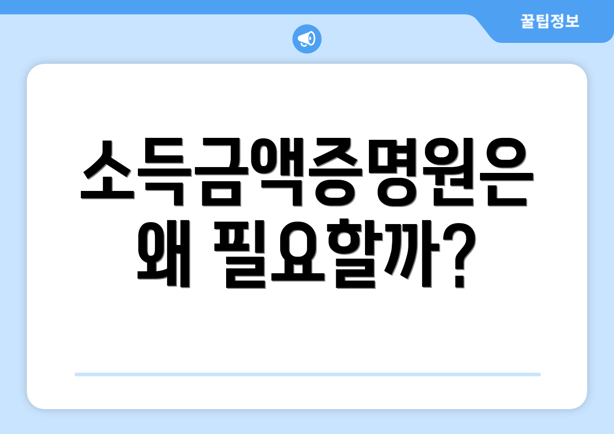 소득금액증명원은 왜 필요할까?