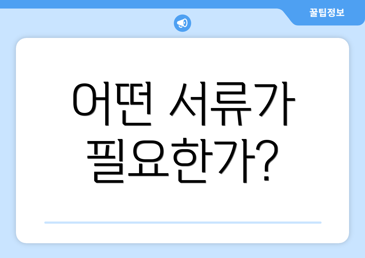 어떤 서류가 필요한가?