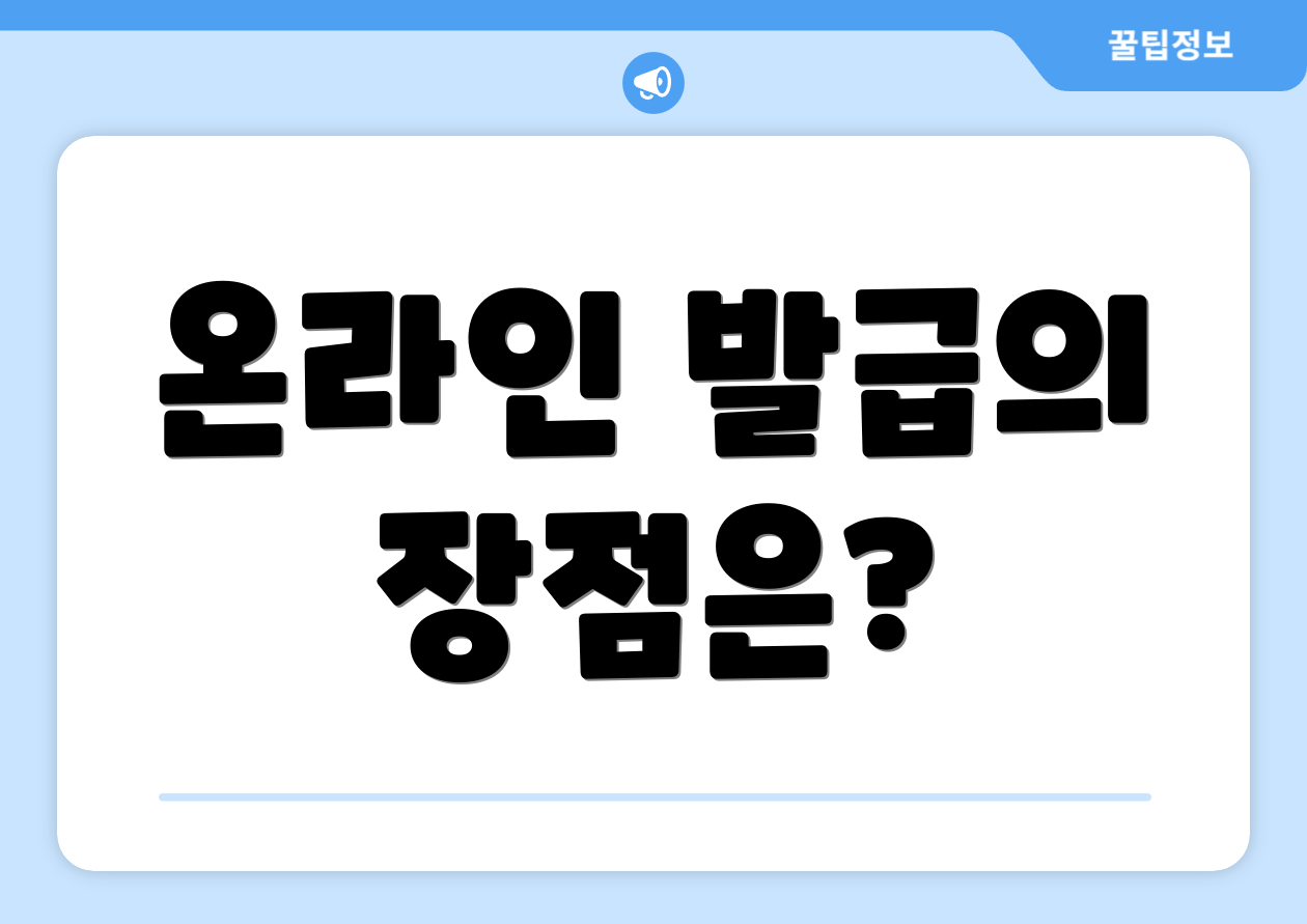 온라인 발급의 장점은?