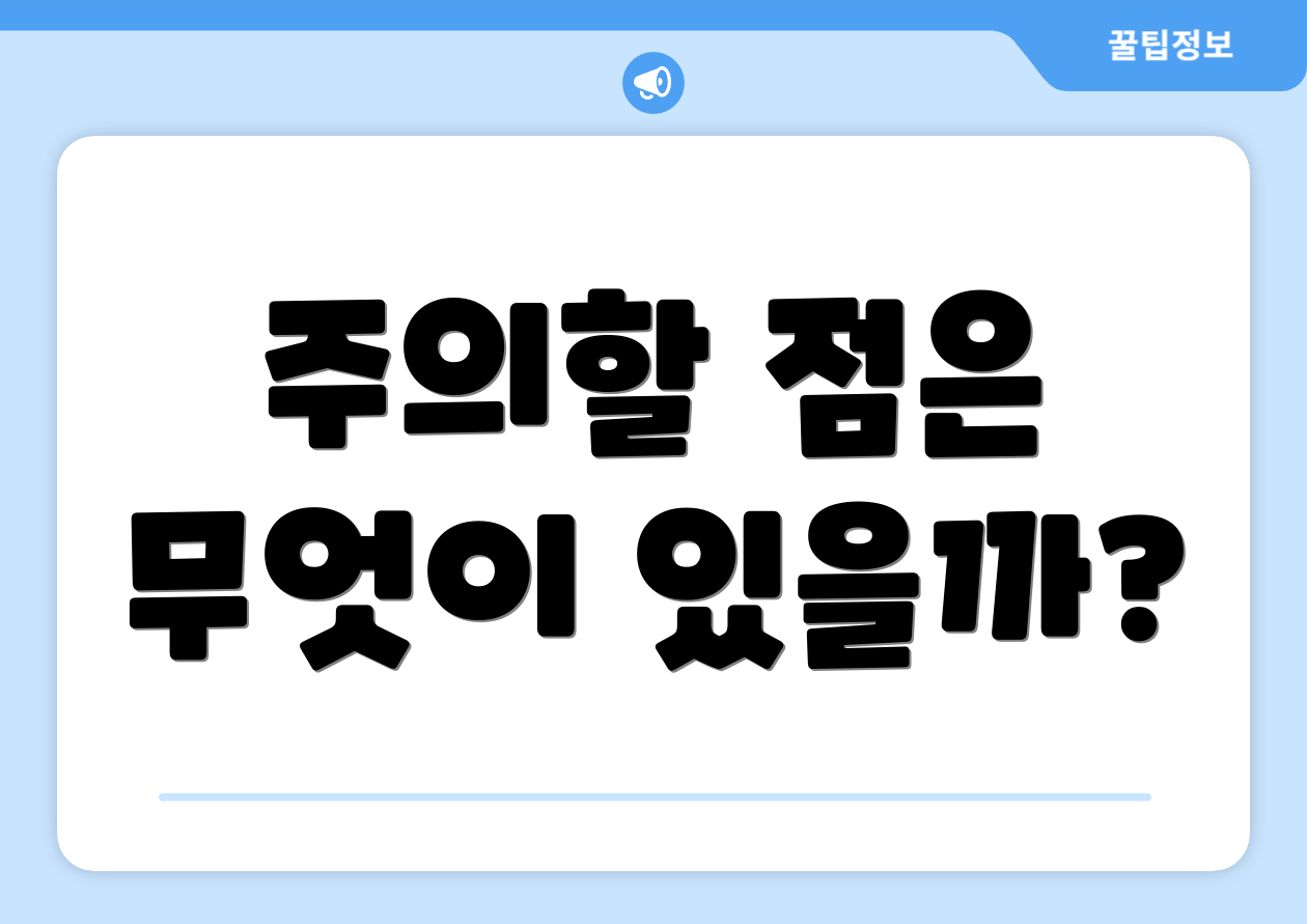 주의할 점은 무엇이 있을까?