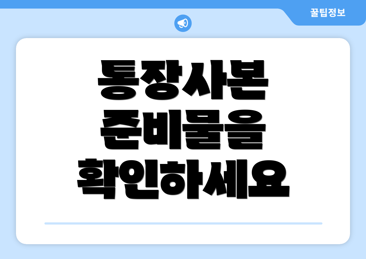 통장사본 준비물을 확인하세요