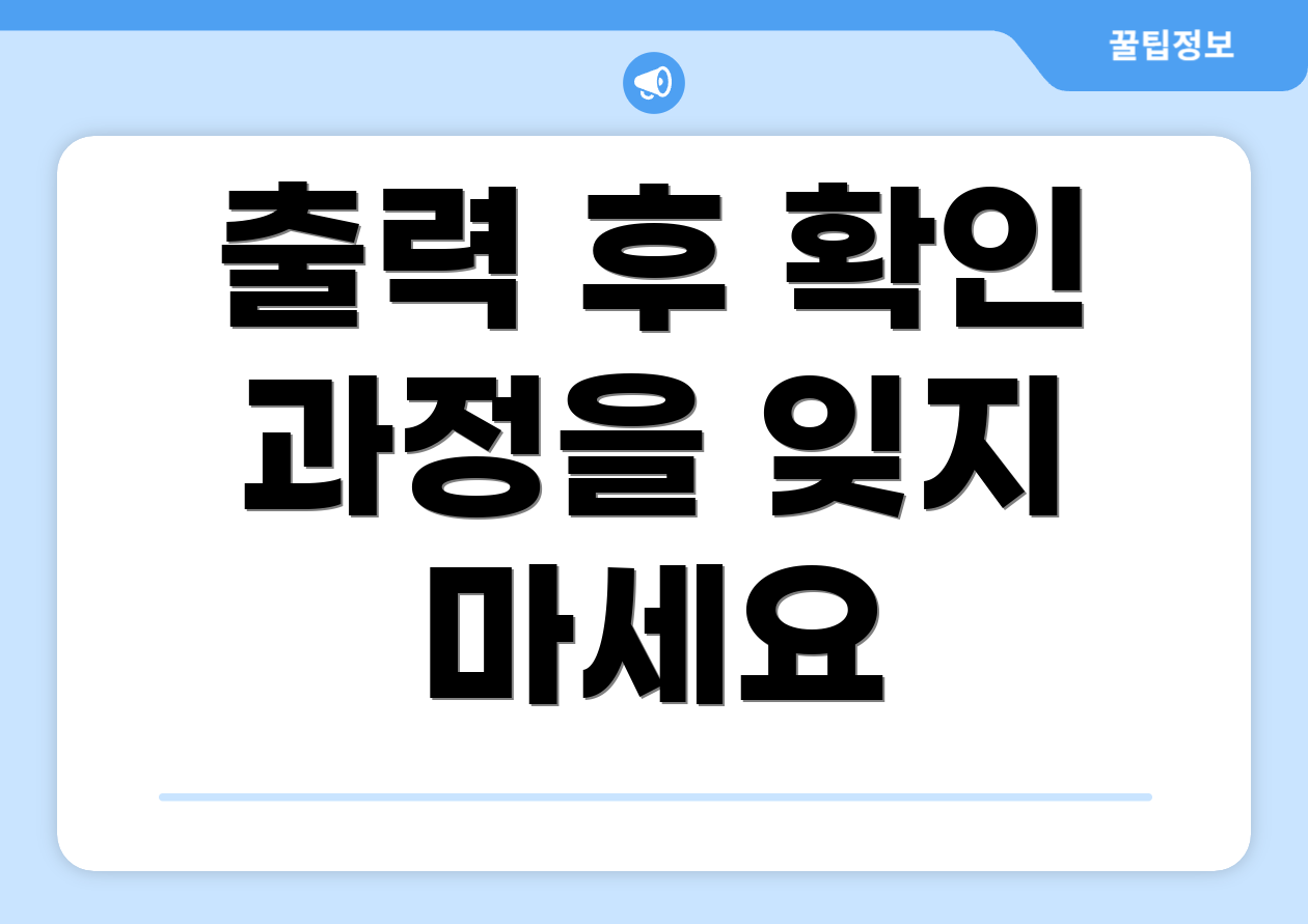 출력 후 확인 과정을 잊지 마세요