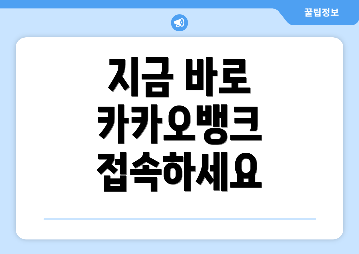 지금 바로 카카오뱅크 접속하세요