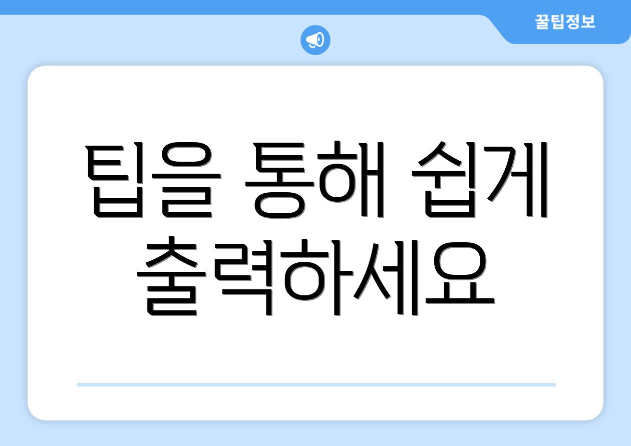 팁을 통해 쉽게 출력하세요