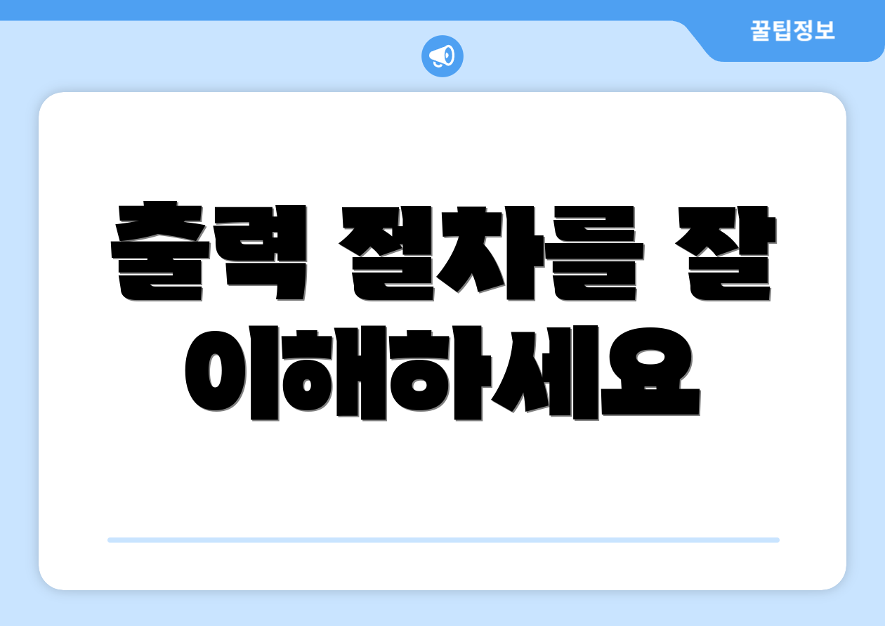 출력 절차를 잘 이해하세요