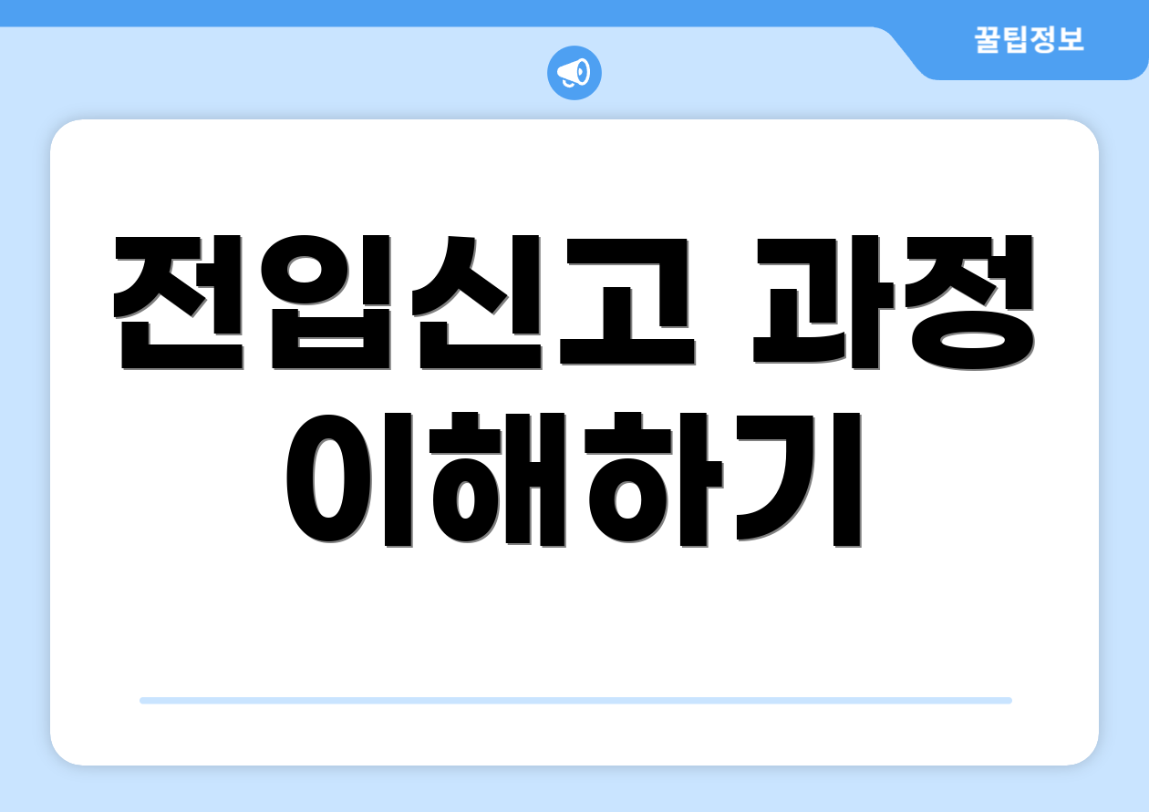 전입신고 과정 이해하기