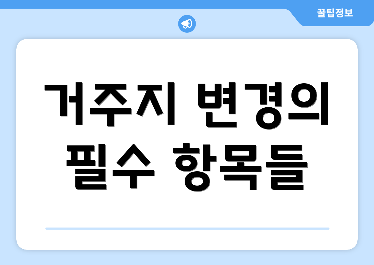 거주지 변경의 필수 항목들