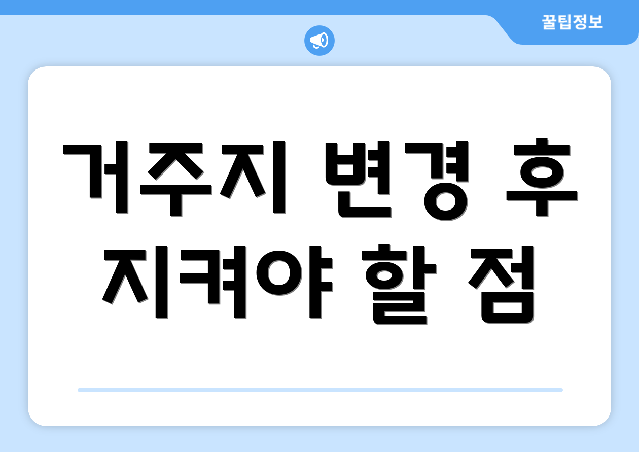 거주지 변경 후 지켜야 할 점