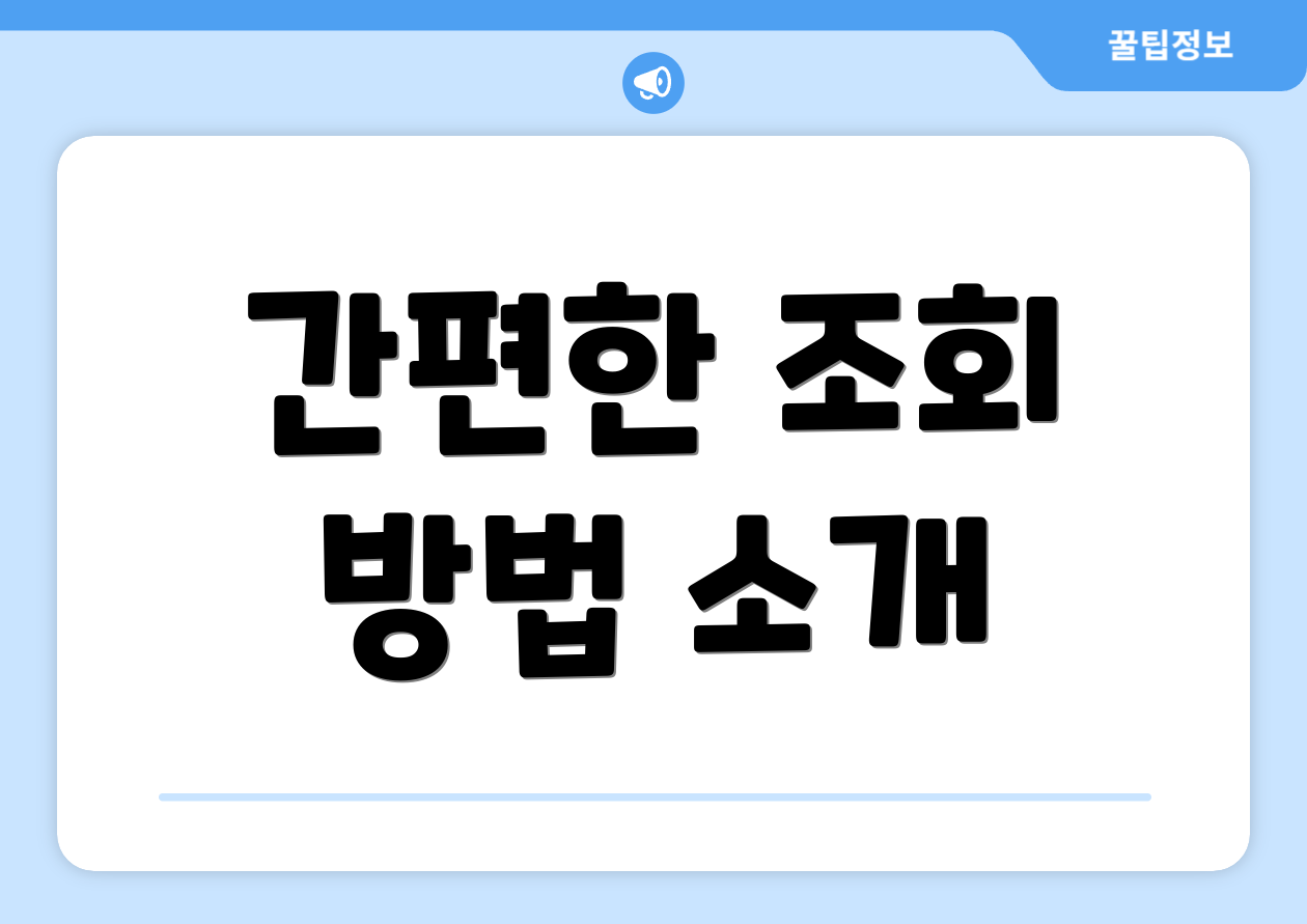 간편한 조회 방법 소개