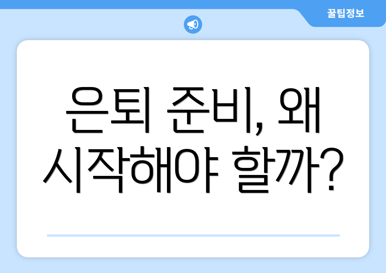 은퇴 준비, 왜 시작해야 할까?