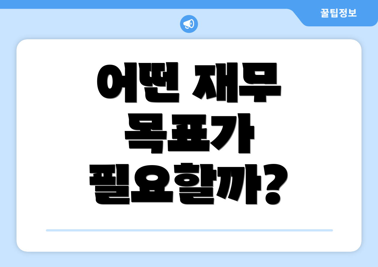 어떤 재무 목표가 필요할까?