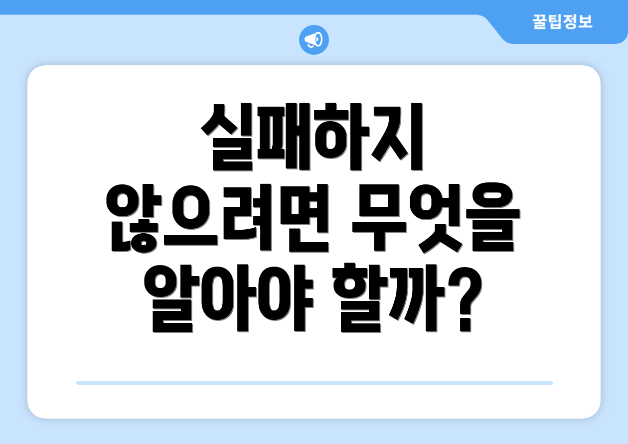 실패하지 않으려면 무엇을 알아야 할까?