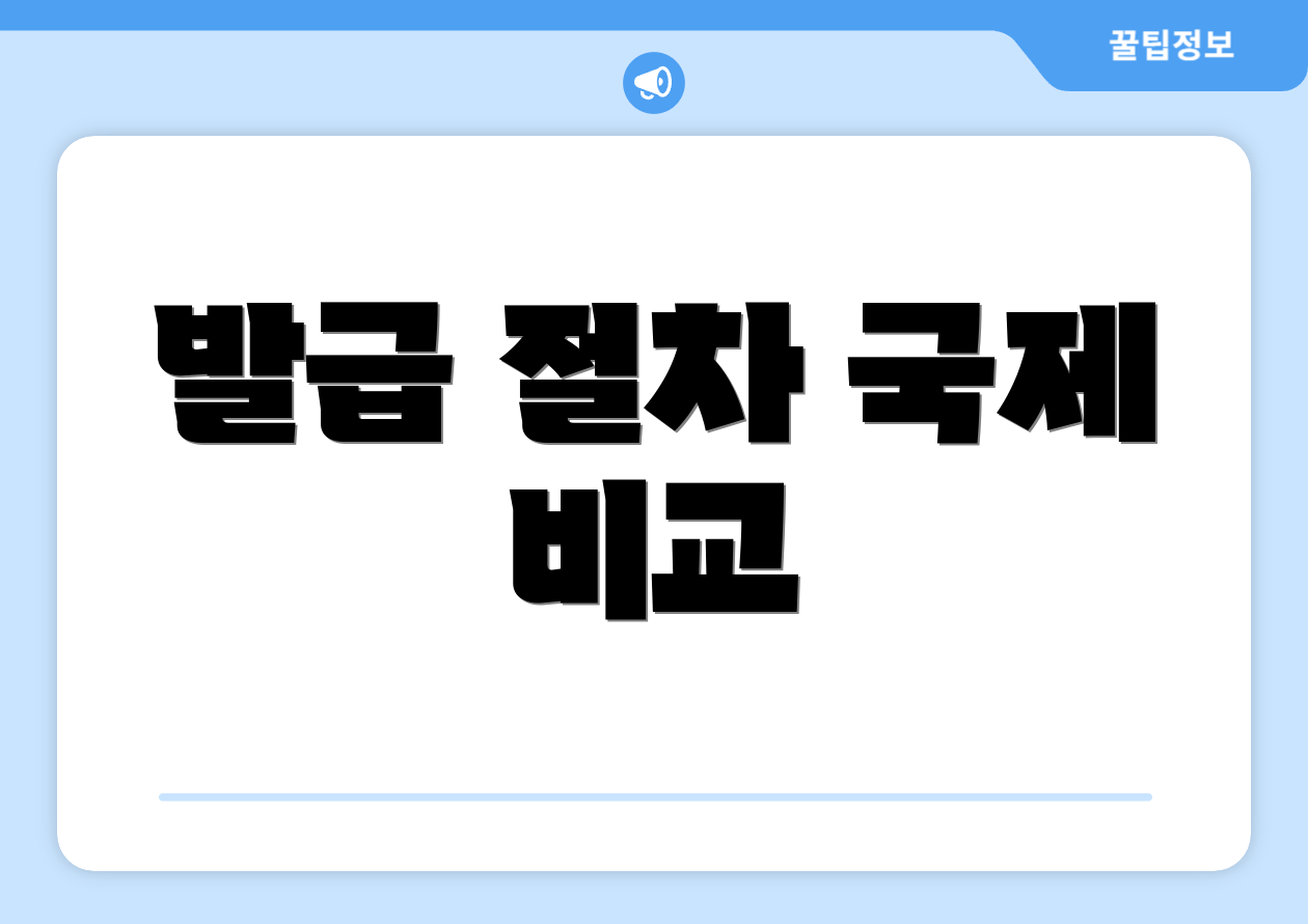 발급 절차 국제 비교