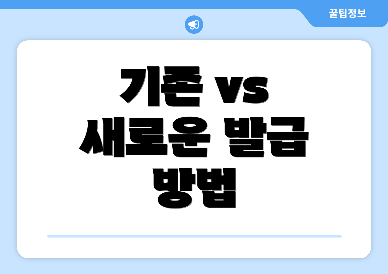 기존 vs 새로운 발급 방법