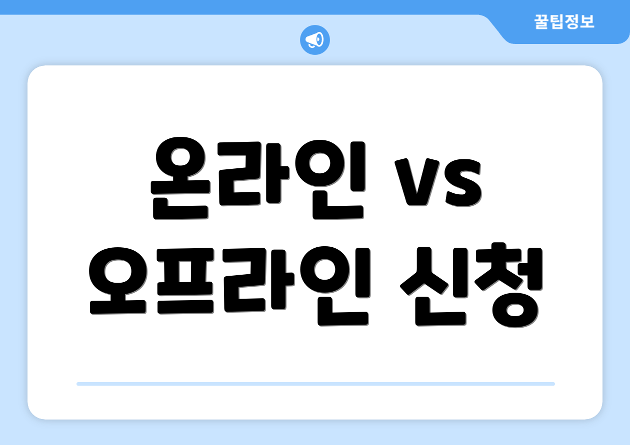온라인 vs 오프라인 신청
