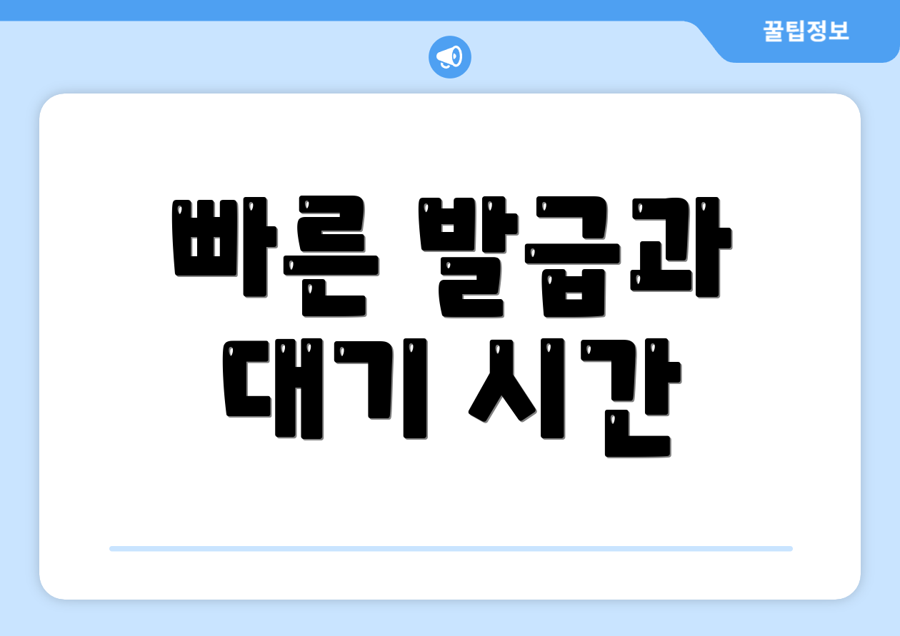 빠른 발급과 대기 시간