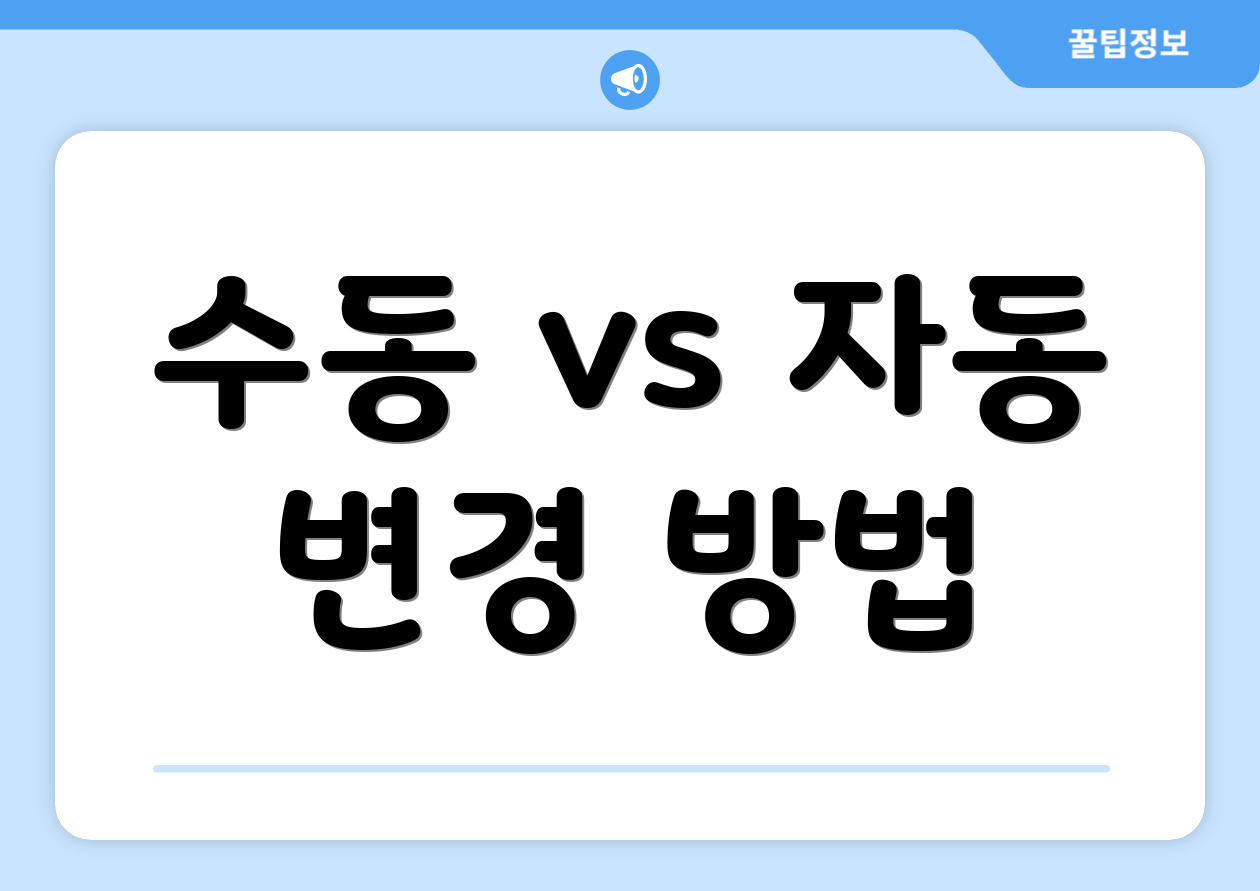 수동 vs 자동 변경 방법