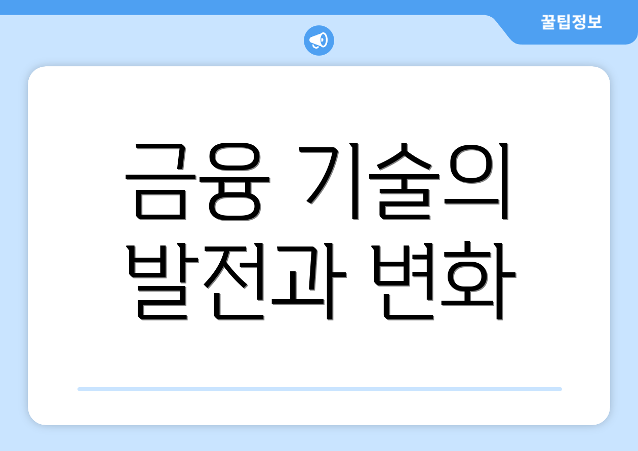 금융 기술의 발전과 변화