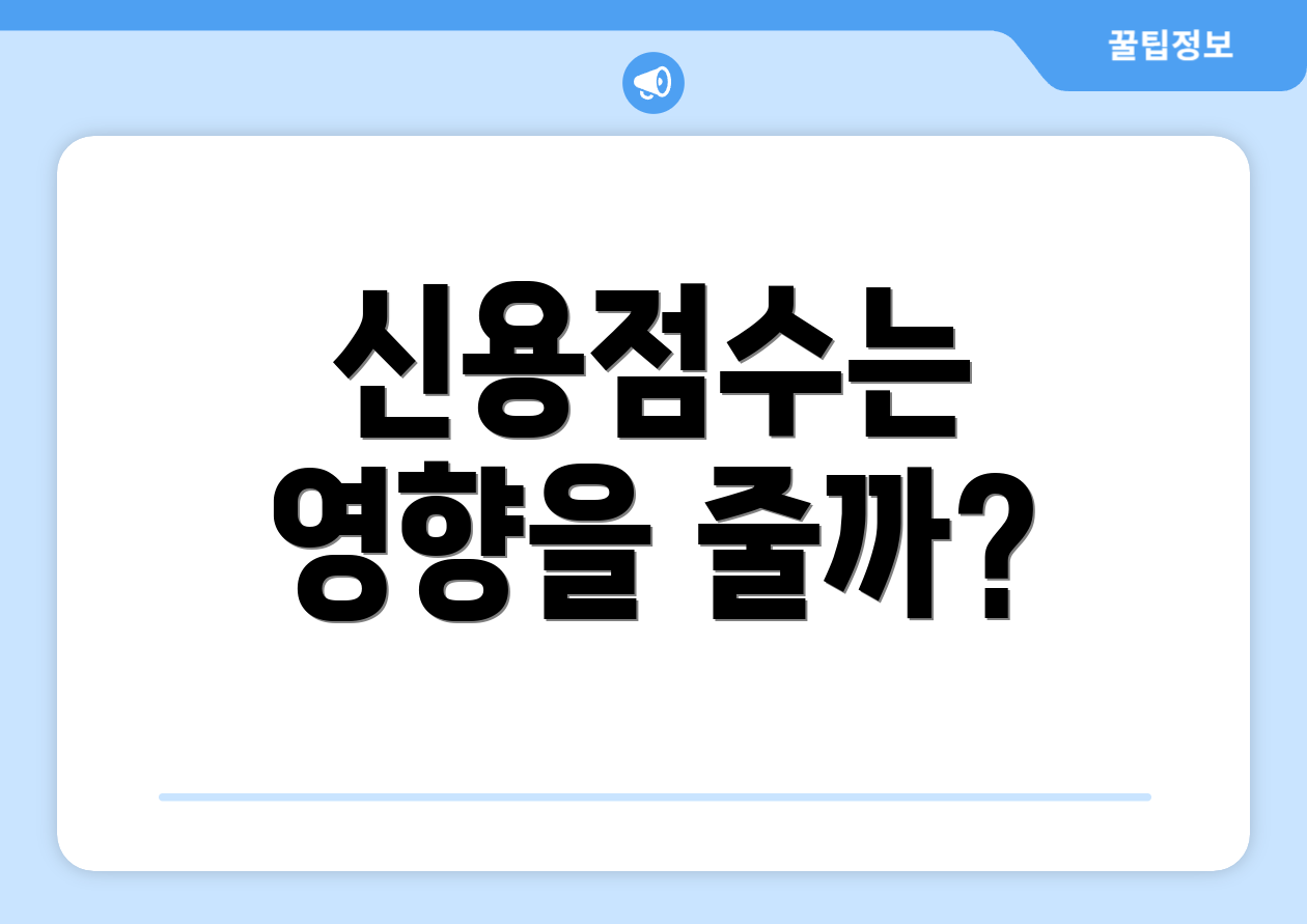 신용점수는 영향을 줄까?