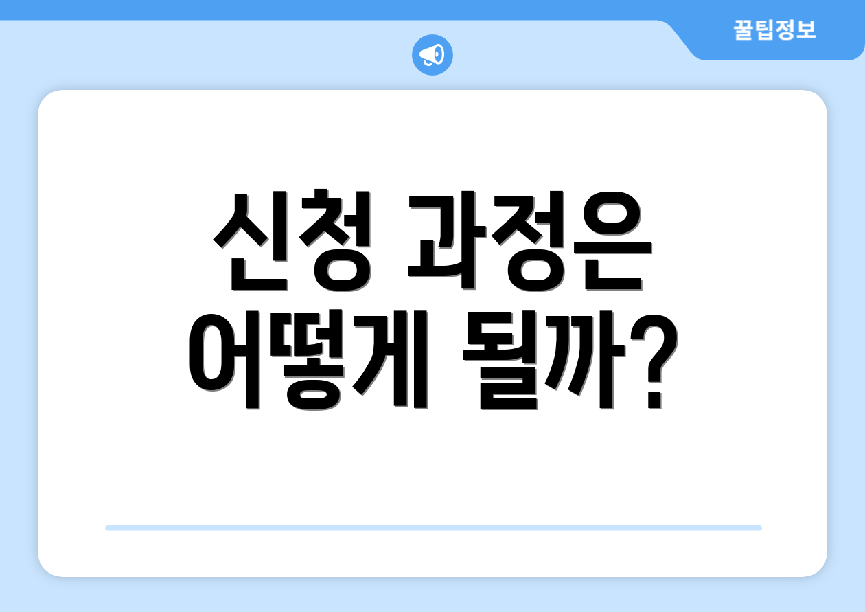 신청 과정은 어떻게 될까?