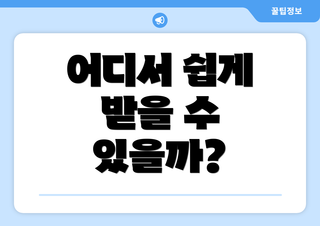 어디서 쉽게 받을 수 있을까?