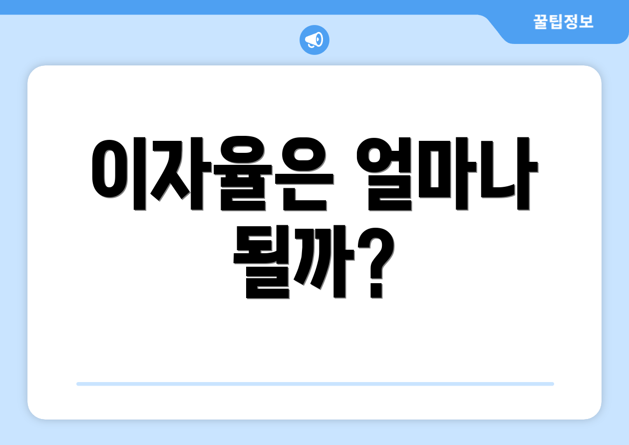 이자율은 얼마나 될까?