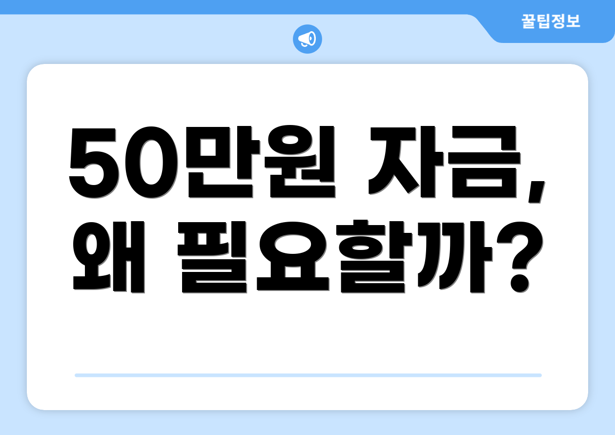 50만원 자금, 왜 필요할까?