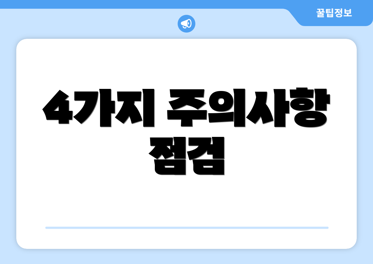 4가지 주의사항 점검