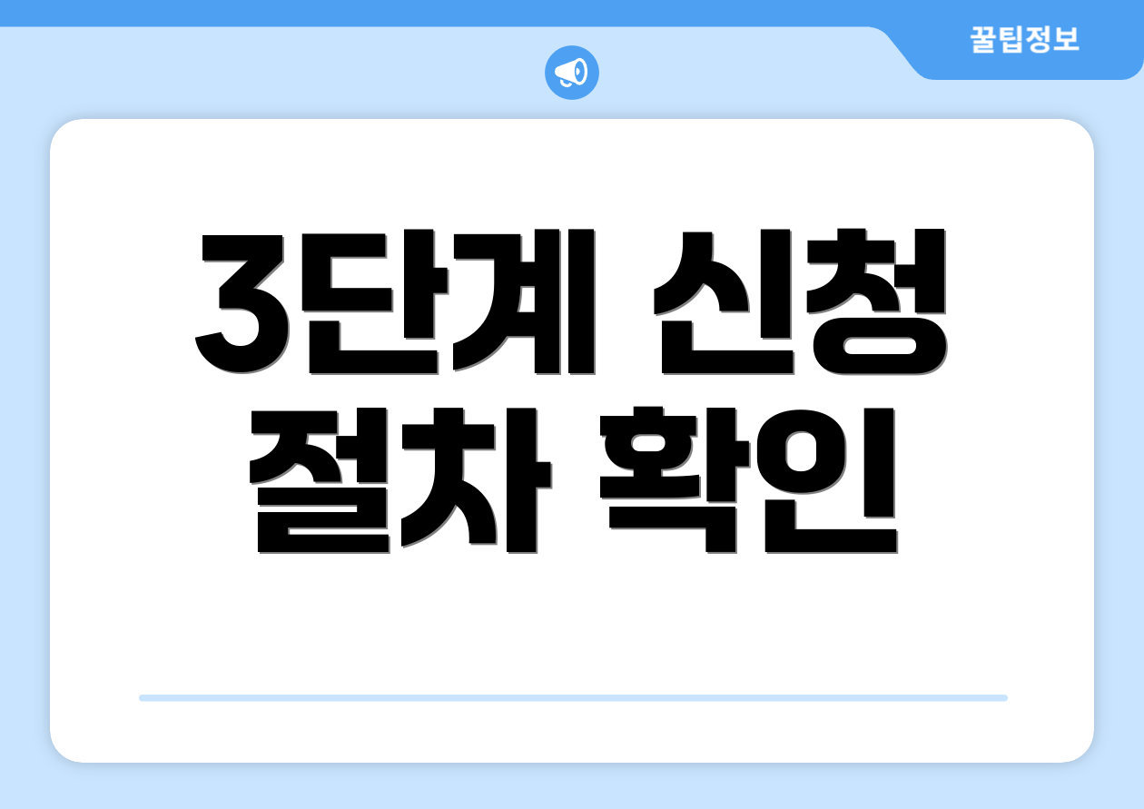 3단계 신청 절차 확인